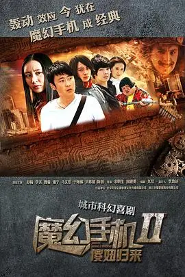 《魔幻手机2：傻妞归来》：怀旧归怀旧，这剧情也太拉胯了吧？