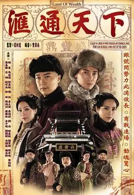 《汇通天下》国语版：商战权谋的极致较量，看完直呼过瘾！