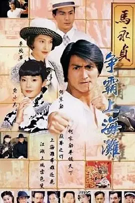 《马永贞之争霸上海滩国语版》：硬桥硬马的时代，这功夫片看得我热血沸腾！