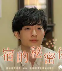 《民宿的秘密佐料》：温馨治愈系的宝藏小片，看完只想去度假！